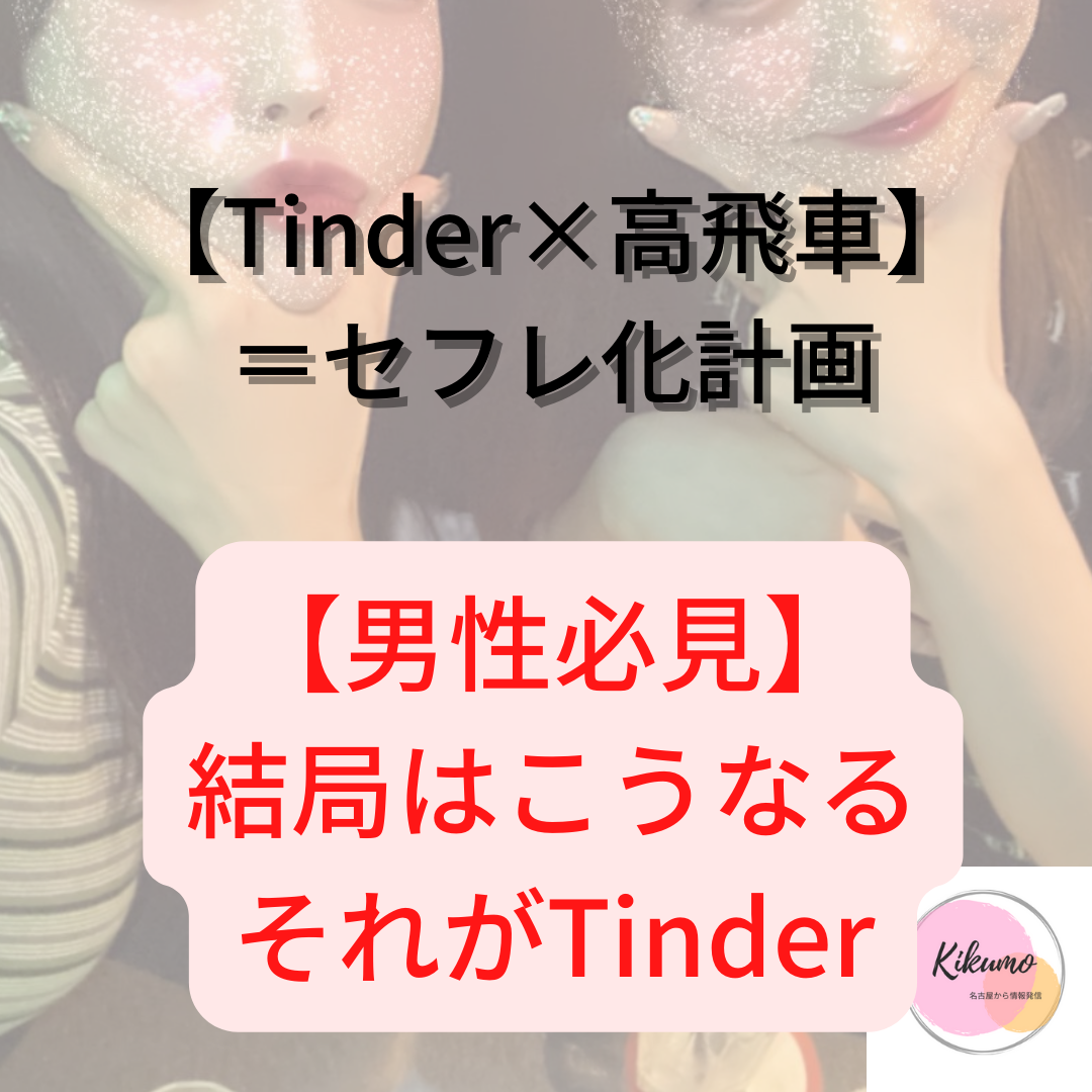 【Tinder×ナンパ】高飛車女をセフレ化計画＊続き